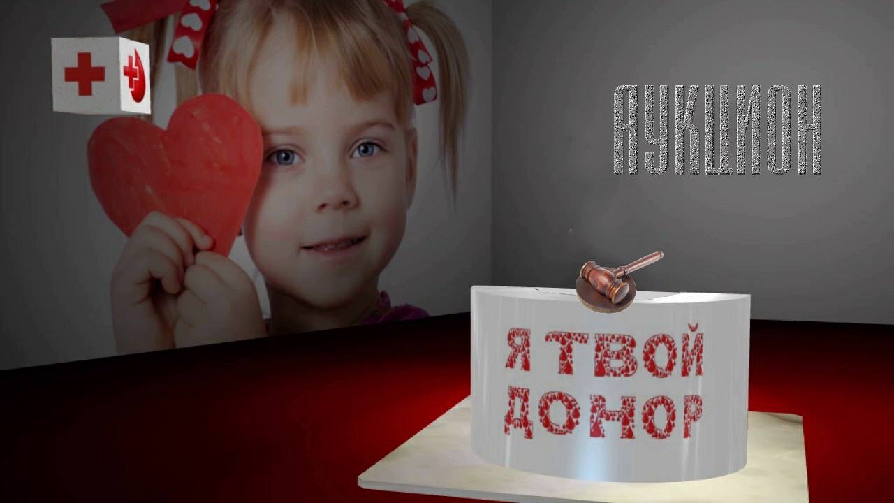 Благотворительной аукцион донорского движения «Я твой донор» и Фонда 